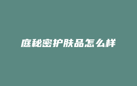 庭秘密护肤品怎么样