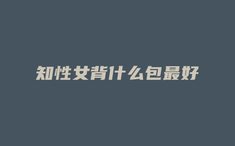 知性女背什么包最好