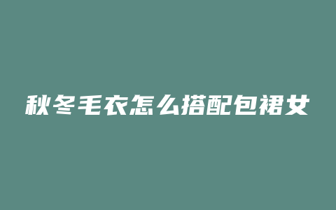 秋冬毛衣怎么搭配包裙女