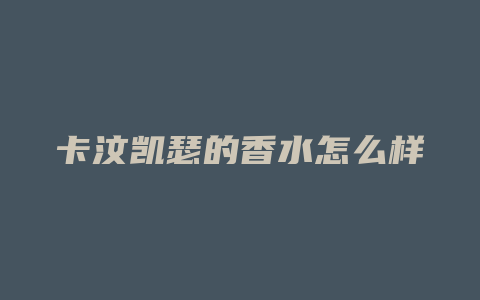 卡汶凯瑟的香水怎么样