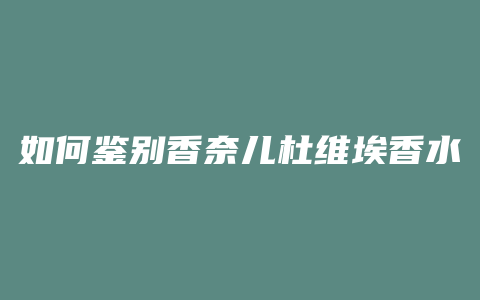 如何鉴别香奈儿杜维埃香水