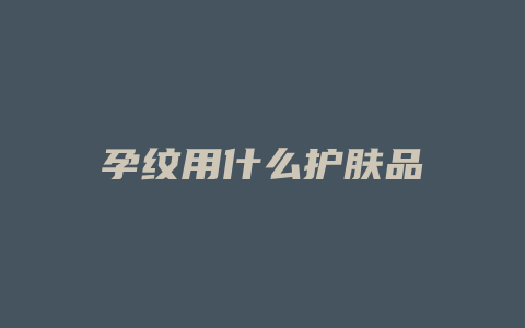 孕纹用什么护肤品