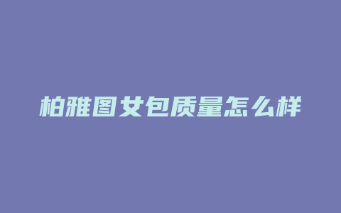 柏雅图女包质量怎么样