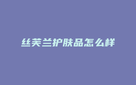 丝芙兰护肤品怎么样
