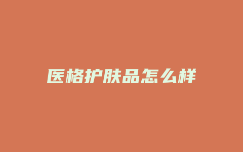 医格护肤品怎么样