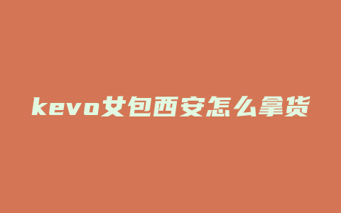 kevo女包西安怎么拿货