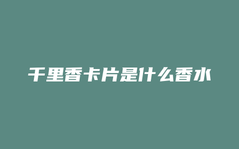 千里香卡片是什么香水