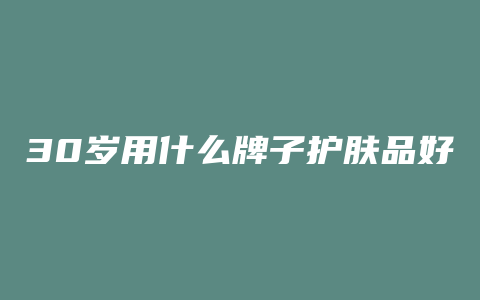 30岁用什么牌子护肤品好