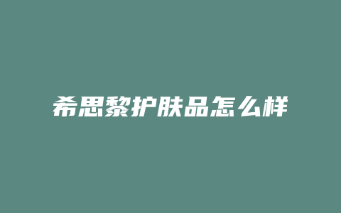 希思黎护肤品怎么样