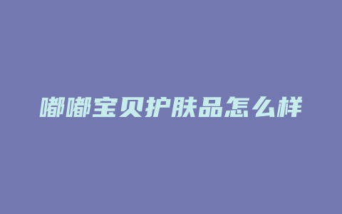 嘟嘟宝贝护肤品怎么样