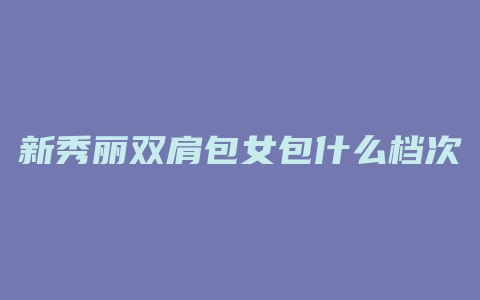新秀丽双肩包女包什么档次