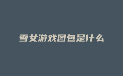 雪女游戏图包是什么