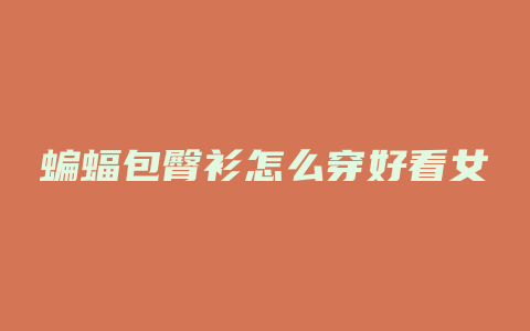 蝙蝠包臀衫怎么穿好看女
