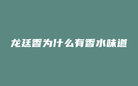 龙廷香为什么有香水味道