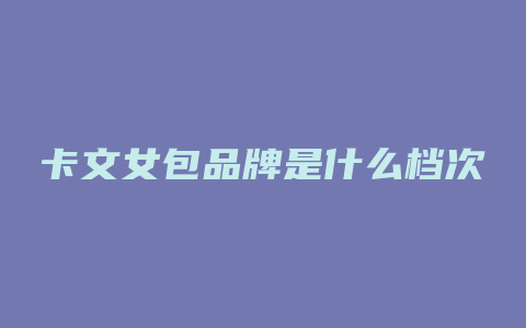 卡文女包品牌是什么档次