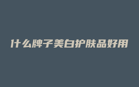 什么牌子美白护肤品好用