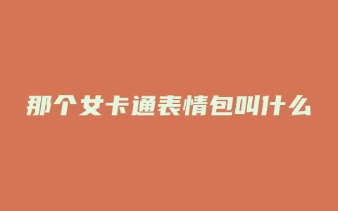 那个女卡通表情包叫什么