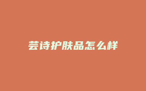 芸诗护肤品怎么样