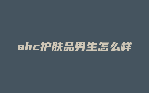 ahc护肤品男生怎么样