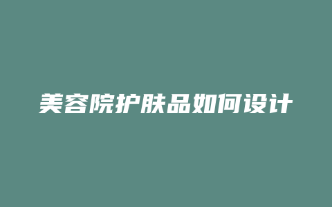 美容院护肤品如何设计