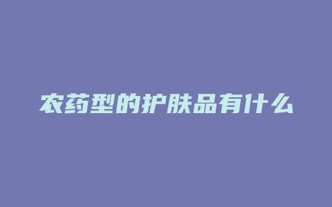 农药型的护肤品有什么