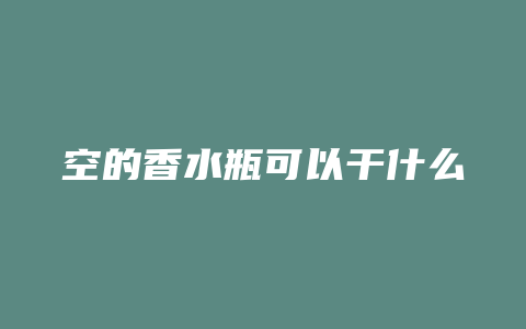空的香水瓶可以干什么