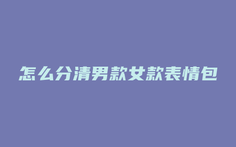 怎么分清男款女款表情包