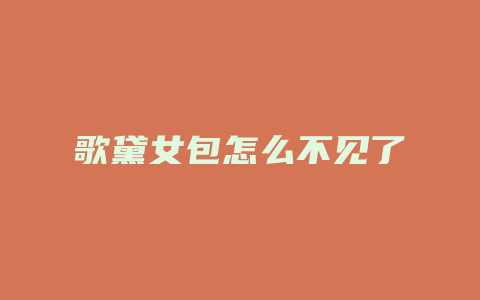 歌黛女包怎么不见了