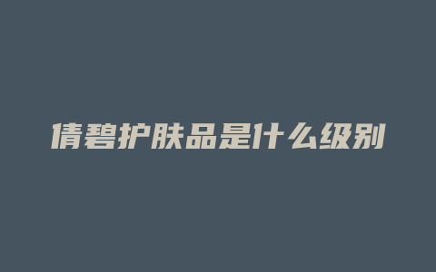 倩碧护肤品是什么级别