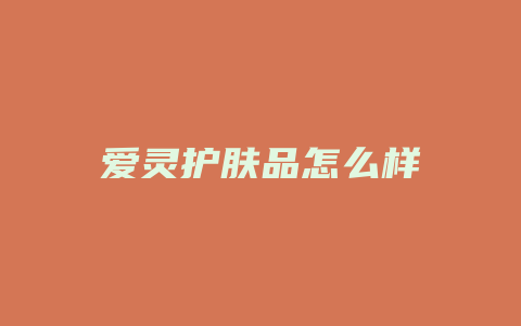 爱灵护肤品怎么样