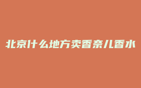 北京什么地方卖香奈儿香水