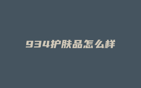 934护肤品怎么样