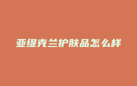 亚缇克兰护肤品怎么样