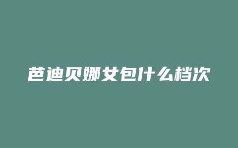 芭迪贝娜女包什么档次