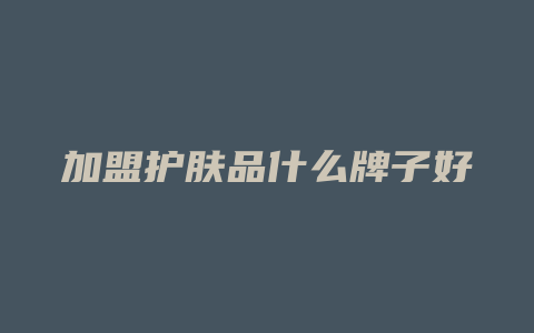 加盟护肤品什么牌子好