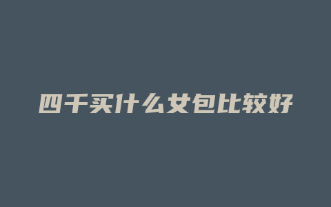 四千买什么女包比较好