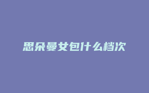 思朵曼女包什么档次