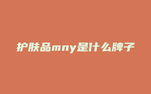 护肤品mny是什么牌子