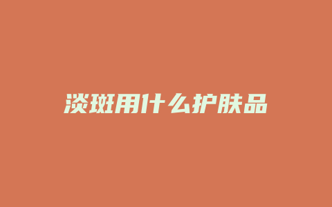 淡斑用什么护肤品