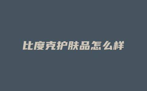 比度克护肤品怎么样