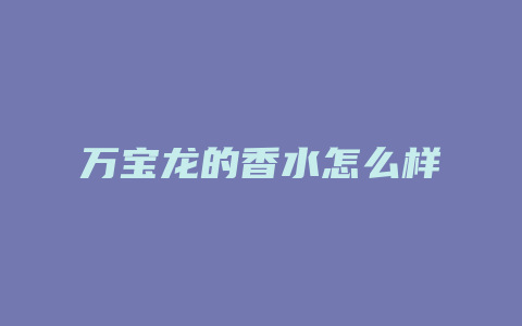 万宝龙的香水怎么样