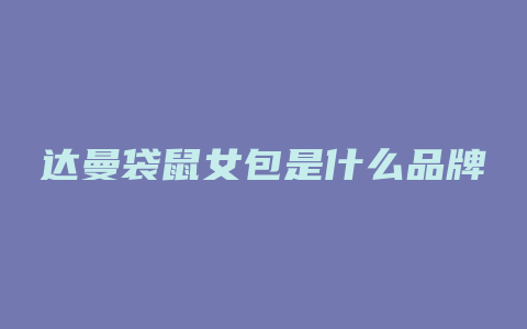 达曼袋鼠女包是什么品牌