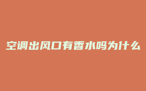 空调出风口有香水吗为什么