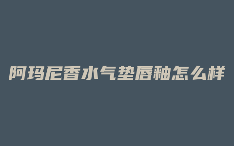 阿玛尼香水气垫唇釉怎么样