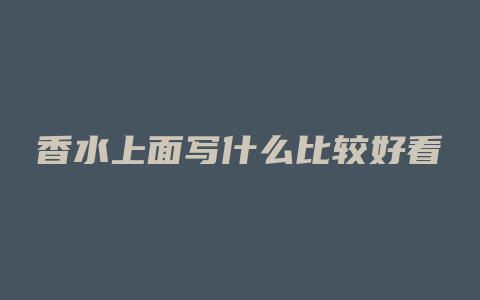 香水上面写什么比较好看