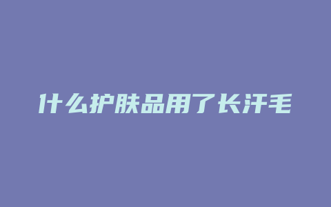什么护肤品用了长汗毛
