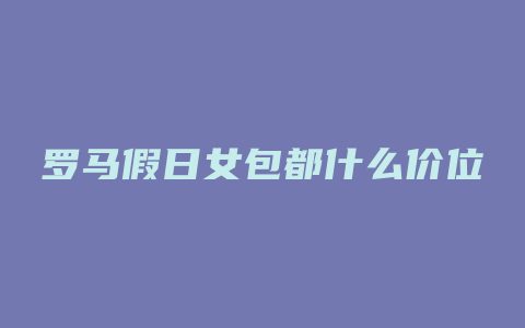 罗马假日女包都什么价位