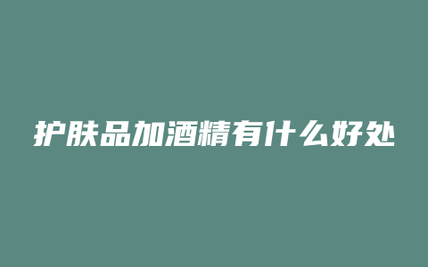 护肤品加酒精有什么好处