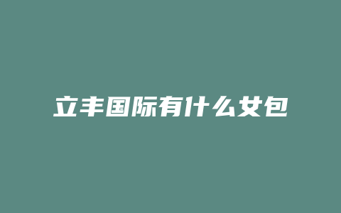 立丰国际有什么女包