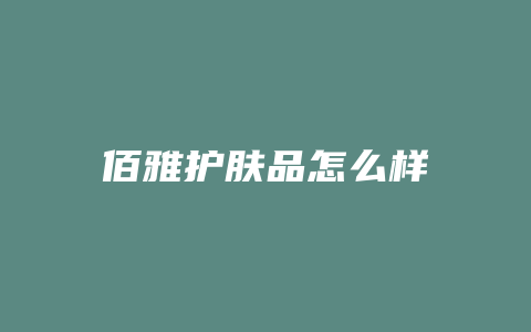 佰雅护肤品怎么样